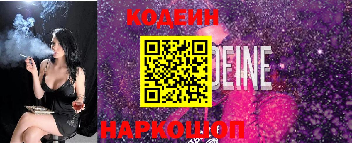 Мыски  Codein напиток Lean (лин)  Вход с VPN  Кодеин Purple Drank 